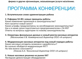 Реформа 54-ФЗ: районные конференции с ИФНС!